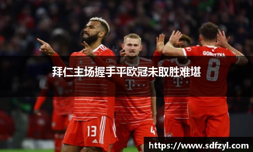 拜仁主场握手平欧冠未取胜难堪