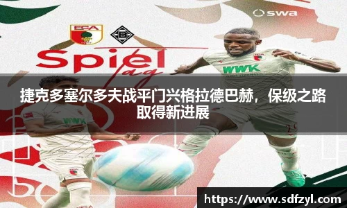 捷克多塞尔多夫战平门兴格拉德巴赫，保级之路取得新进展