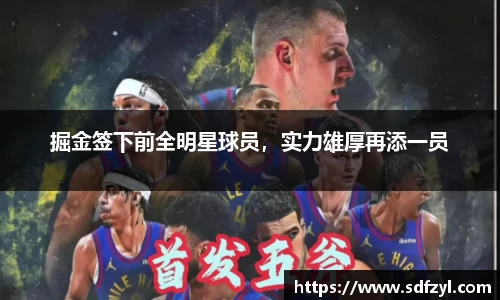 掘金签下前全明星球员，实力雄厚再添一员