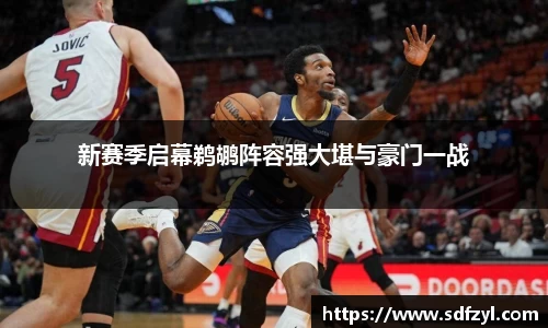 新赛季启幕鹈鹕阵容强大堪与豪门一战
