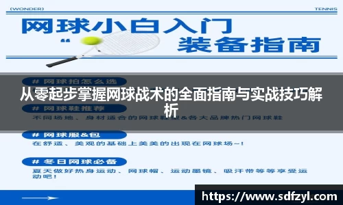 从零起步掌握网球战术的全面指南与实战技巧解析