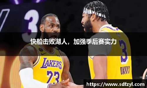 快船击败湖人，加强季后赛实力