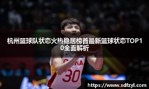 杭州篮球队状态火热稳居榜首最新篮球状态TOP10全面解析