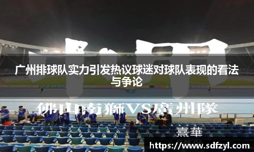 广州排球队实力引发热议球迷对球队表现的看法与争论
