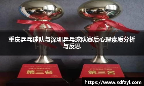 重庆乒乓球队与深圳乒乓球队赛后心理素质分析与反思