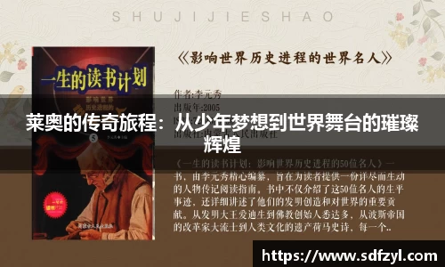 莱奥的传奇旅程：从少年梦想到世界舞台的璀璨辉煌