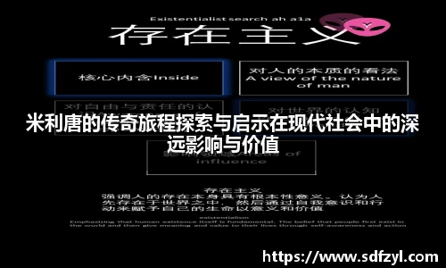 米利唐的传奇旅程探索与启示在现代社会中的深远影响与价值