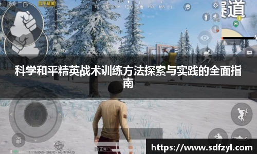 科学和平精英战术训练方法探索与实践的全面指南